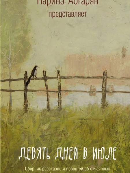 Девять дней в июле