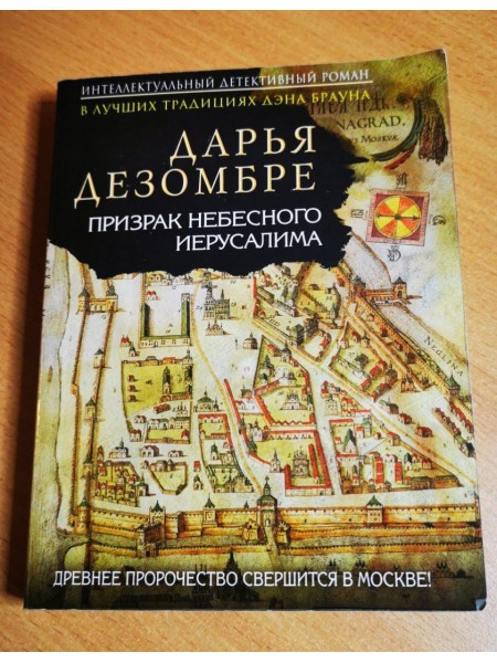 Призрак Небесного Иерусалима