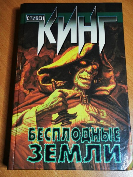 Бесплодные земли