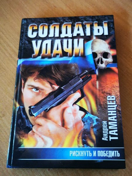 Солдаты удачи. Рискнуть и победить.