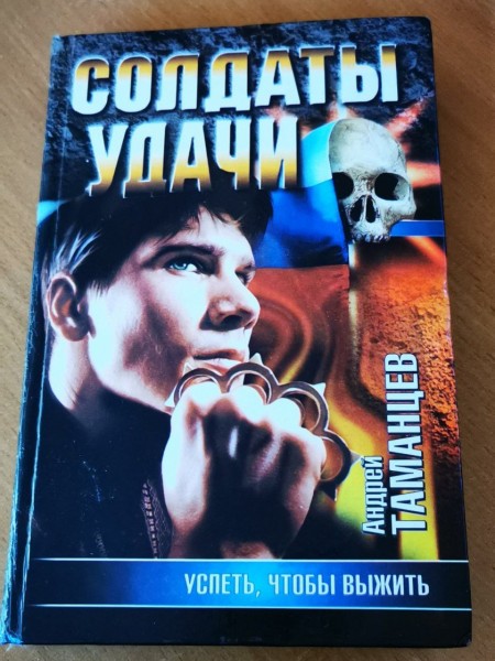 Солдаты удачи. Успеть, чтобы выжить.