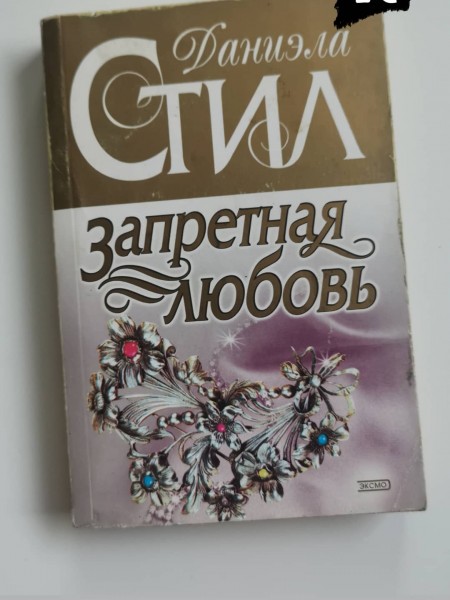 Запретная любовь