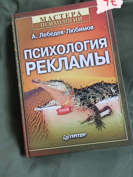 Психология рекламы