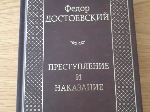 Преступление и наказание