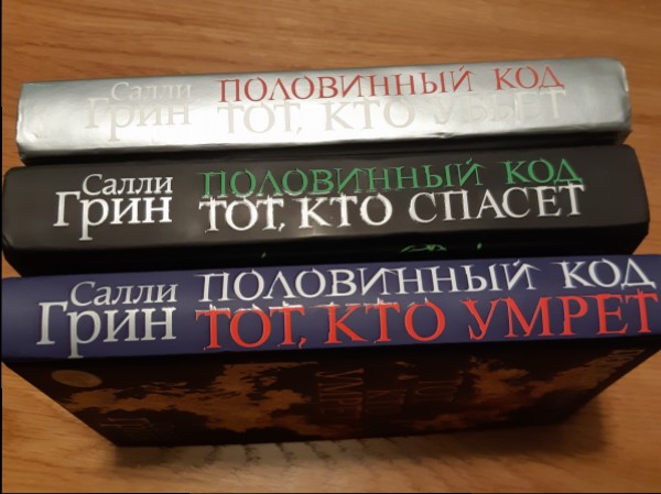 Половинный код (трилогия)