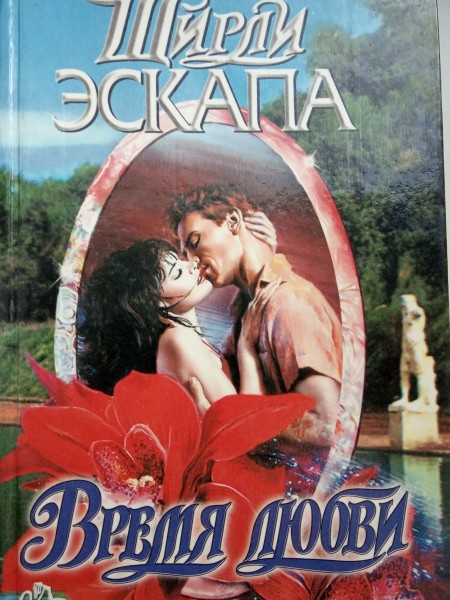 Время любви