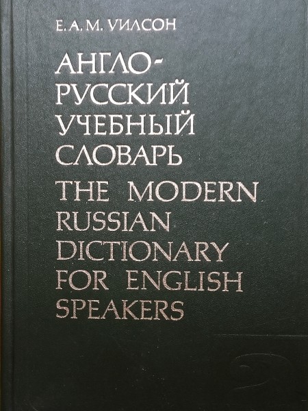 Angļu-krievu mācību vārdnīca. The Modern Russian Dictionary For English Speakers