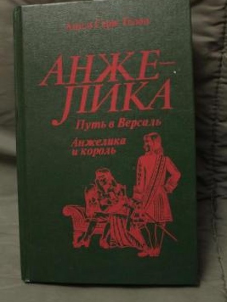 Путь в Версаль. Анжелика и король