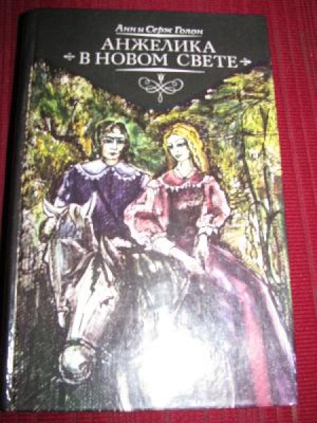 Анжелика в новом свете