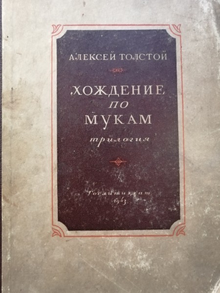 Хождение по мукам