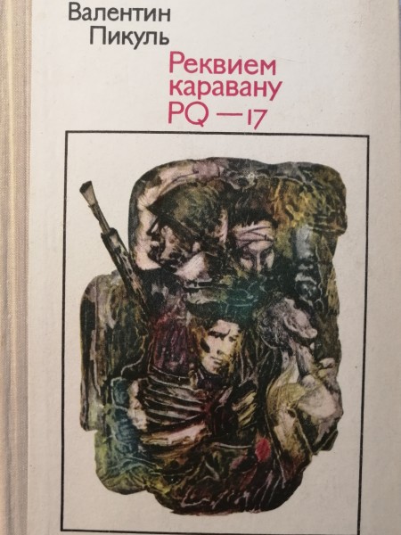 Реквием каравану PQ-17