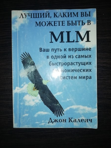 Лучший, каким вы можете быть в MLM
