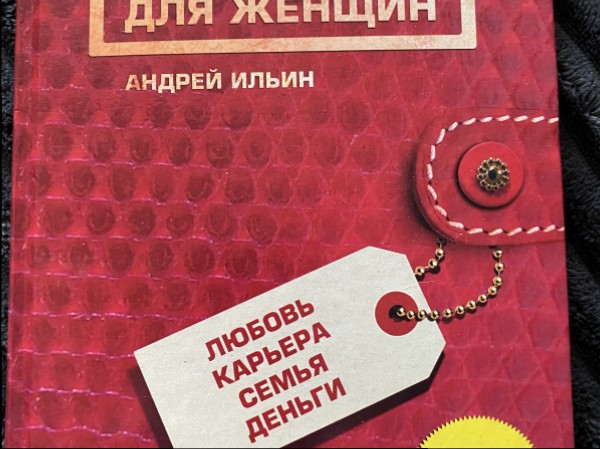 Секретный путеводитель для женщин