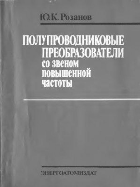 Полупроводниковые преобразователи со звеном повышенной частоты