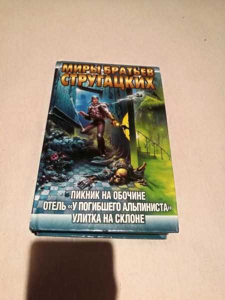 Миры братьев Стругацких. 
