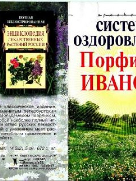 Система оздоровления Порфирия Иванова