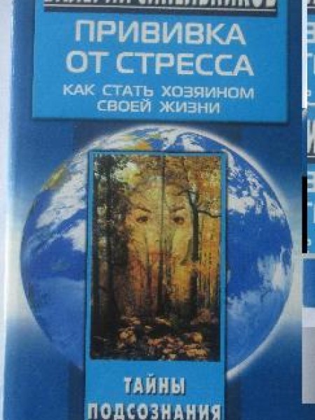 Прививка от стреса Как статъ хозяином своей жизни