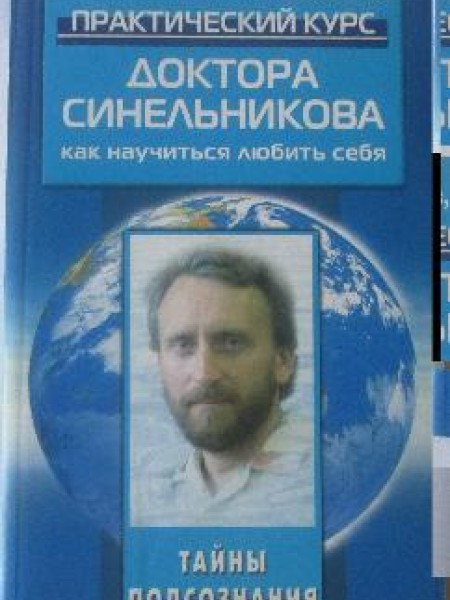 Практический курс доктора Синелникова