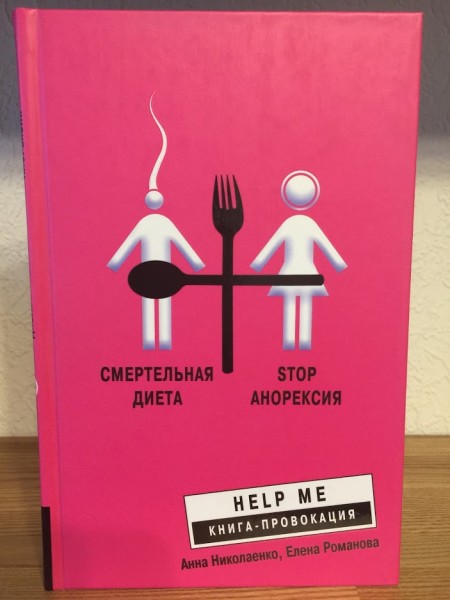 Смертельная диета. Stop анорексия