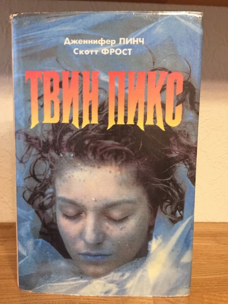 Твин Пикс: тайный дневник Лоры Палмер