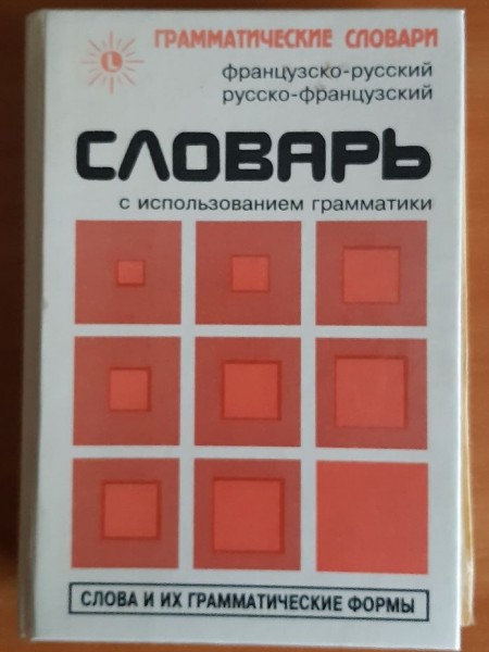 Французско-русский и русско-французский словарь с использованием грамматики