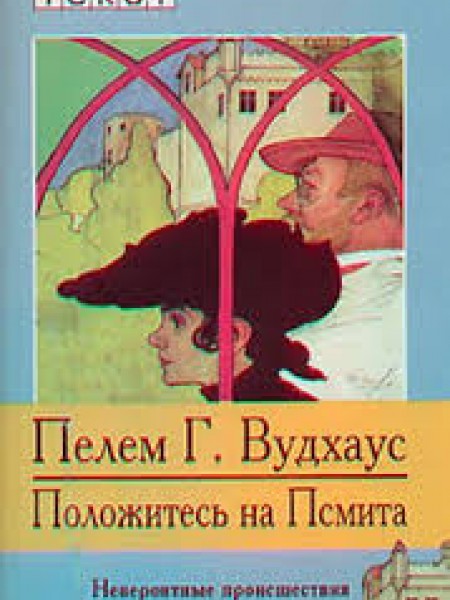 Положитесь на Псмита