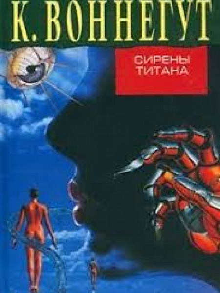Сирены Титана