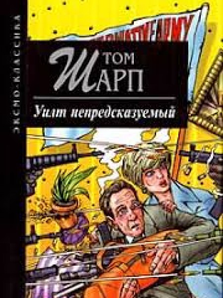 Уилт непредсказуемый