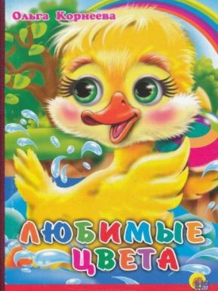 Любимые Цвета