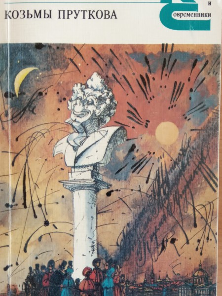 Сочинения Козьмы Пруткова