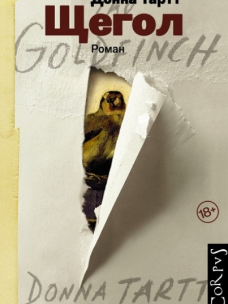 Щегол (bezmaksas piegāde uz pakomātu)