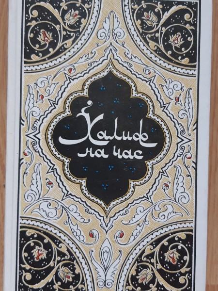 1000 и 1 ночь Халиф на час