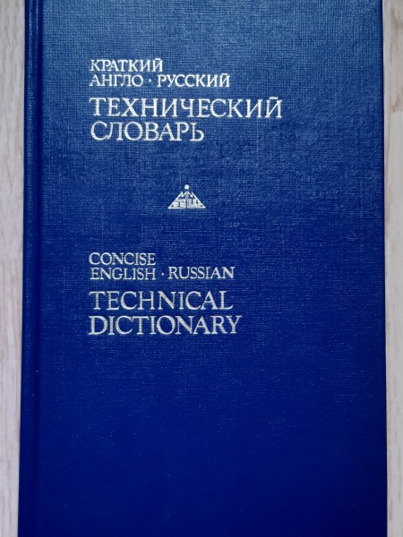 Англо-русский технический словарь
