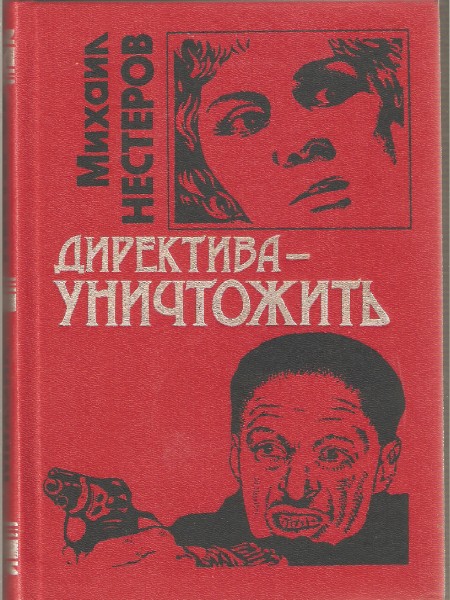 Детектива - уничтожить