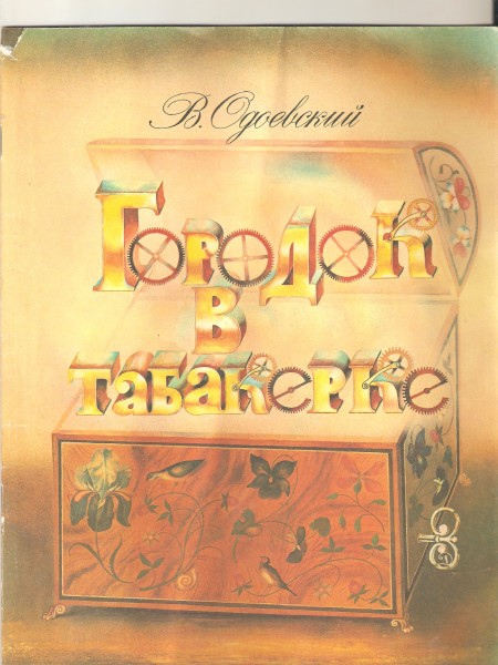 Городок в табакерке