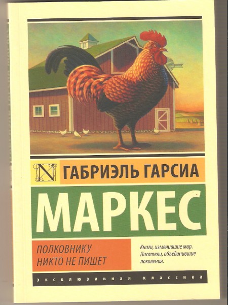 Полковнику никто не пишет