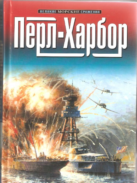 Перл-Харбор