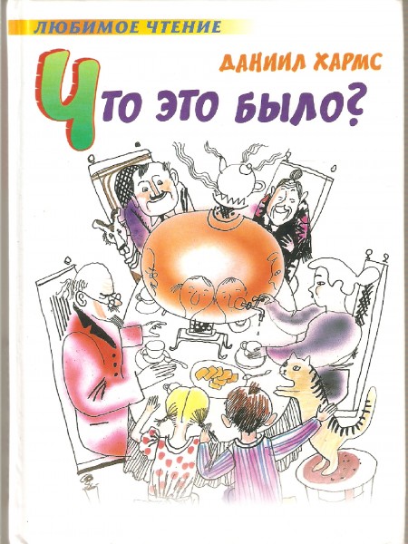 Что это было?