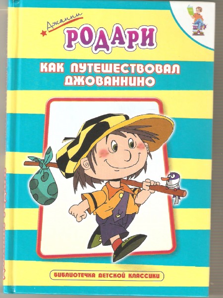 Как путешествовал Джованнино