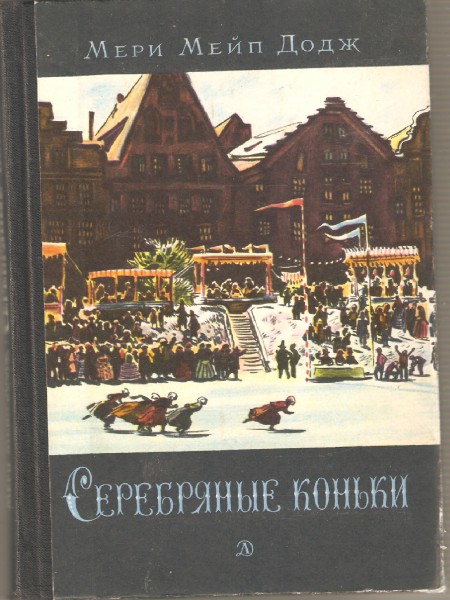 Серебрянные коньки