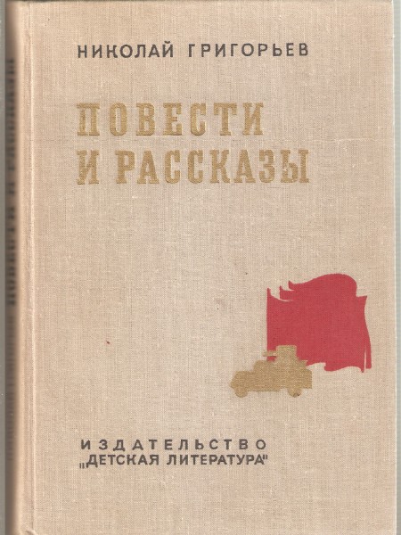 Повести и рассказы
