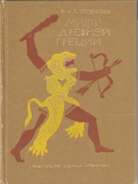 Мифы древней Греции