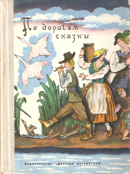 По дорогам сказки