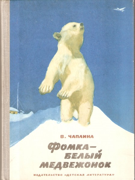 Фомка - белый медвежонок