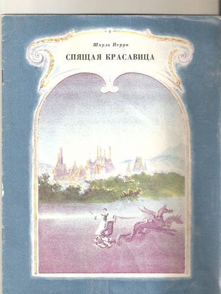 Спящая красавица