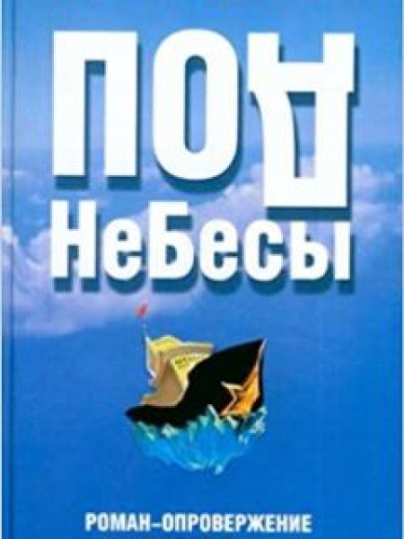 ПодНеБесы. План захвата мирового господства