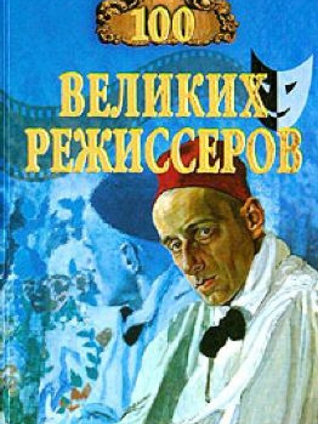100 великих режиссеров