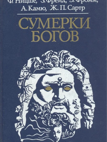 Сумерки богов