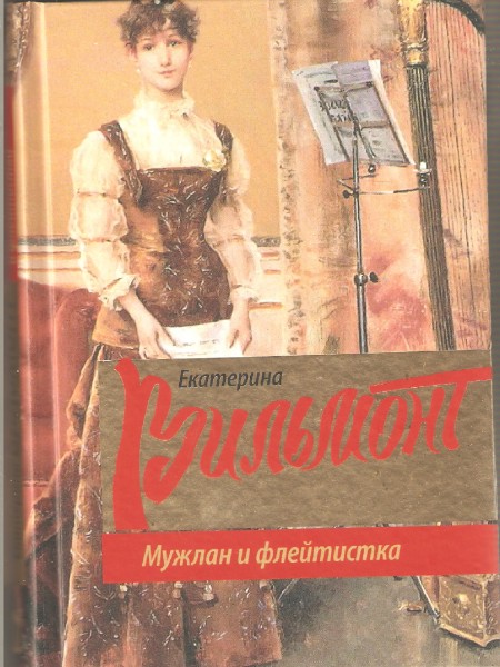 Мужлан и флейтистка