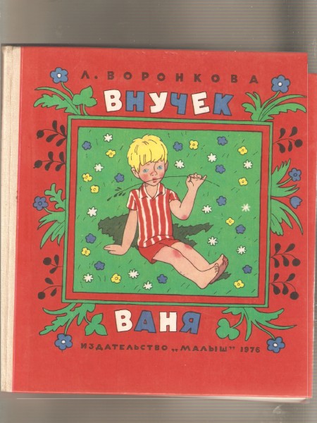 Внучек Ваня